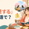 「記憶する」は英語で？ remember・memorize・retain・keep in mindの違い