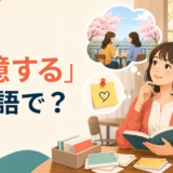 「記憶する」は英語で? remember・memorize・retain・keep in mindの違い