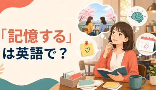 「記憶する」は英語で？remember・memorize・retainの違いと簡単な言い方