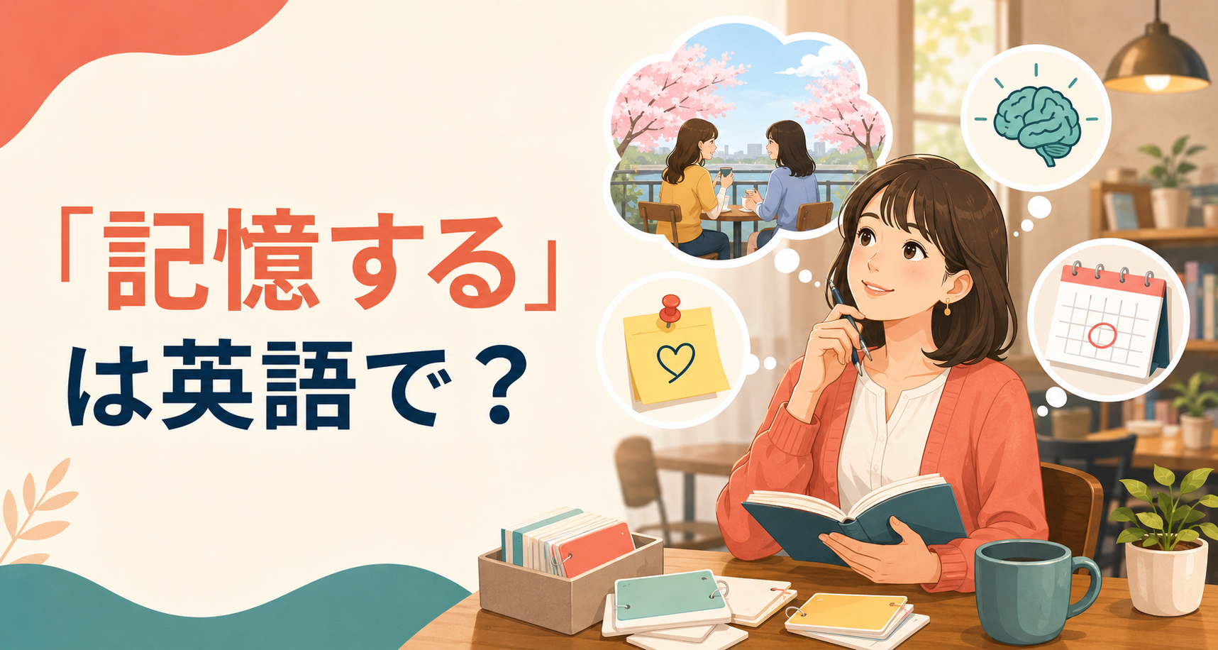 「記憶する」は英語で？remember・memorize・retainの違いと簡単な言い方