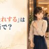 「気後れする」は英語で？と華やかな交流会の入口でためらう女性のイラスト