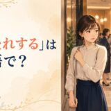 「気後れする」は英語で？と華やかな交流会の入口でためらう女性のイラスト
