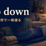 kip down（簡単な場所で一晩寝る）の意味を表すアイキャッチ画像
