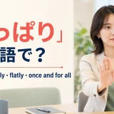 「きっぱり」は英語で？firmly・clearly・flatly・once and for all