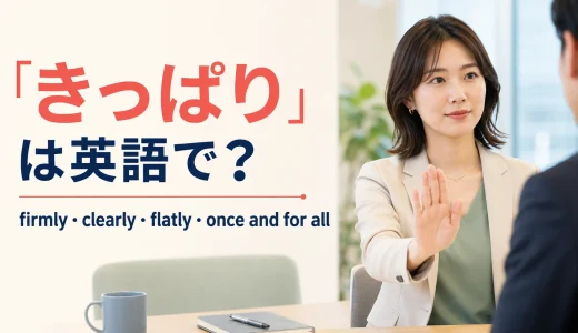 「きっぱり」は英語で？firmly・clearly・flatly・once and for allの違い