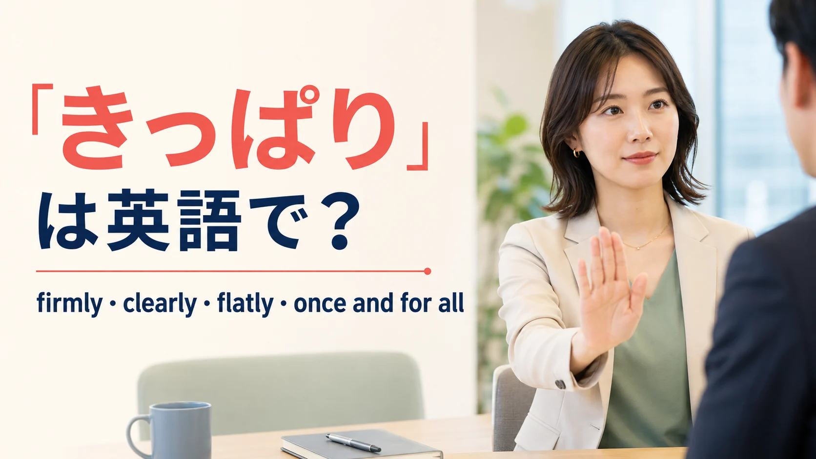 「きっぱり」は英語で?firmly・clearly・flatly・once and for all