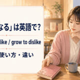 「嫌いになる」は英語で？start to dislike・grow to dislikeの意味・使い方・違い