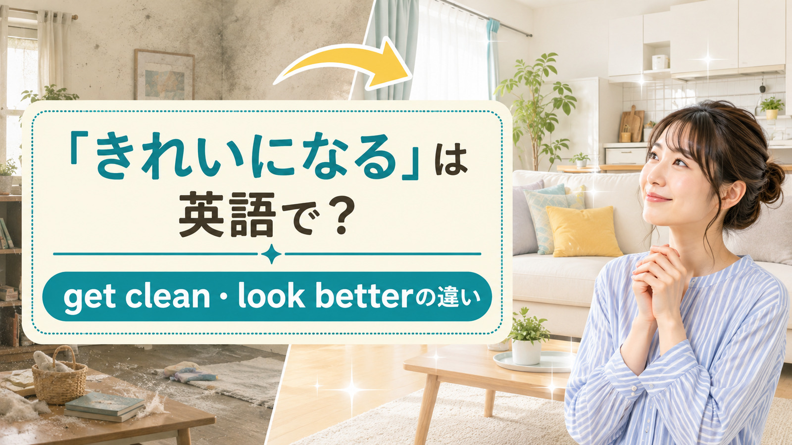 「きれいになる」の英語 get cleanとlook betterの違い