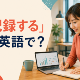 「記録する」は英語で?record・document・log・keep a recordの違い