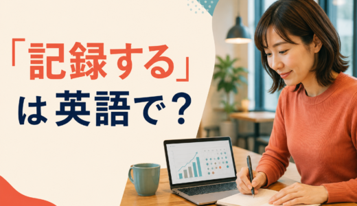 「記録する」は英語で？record・document・logの違いと簡単な言い方