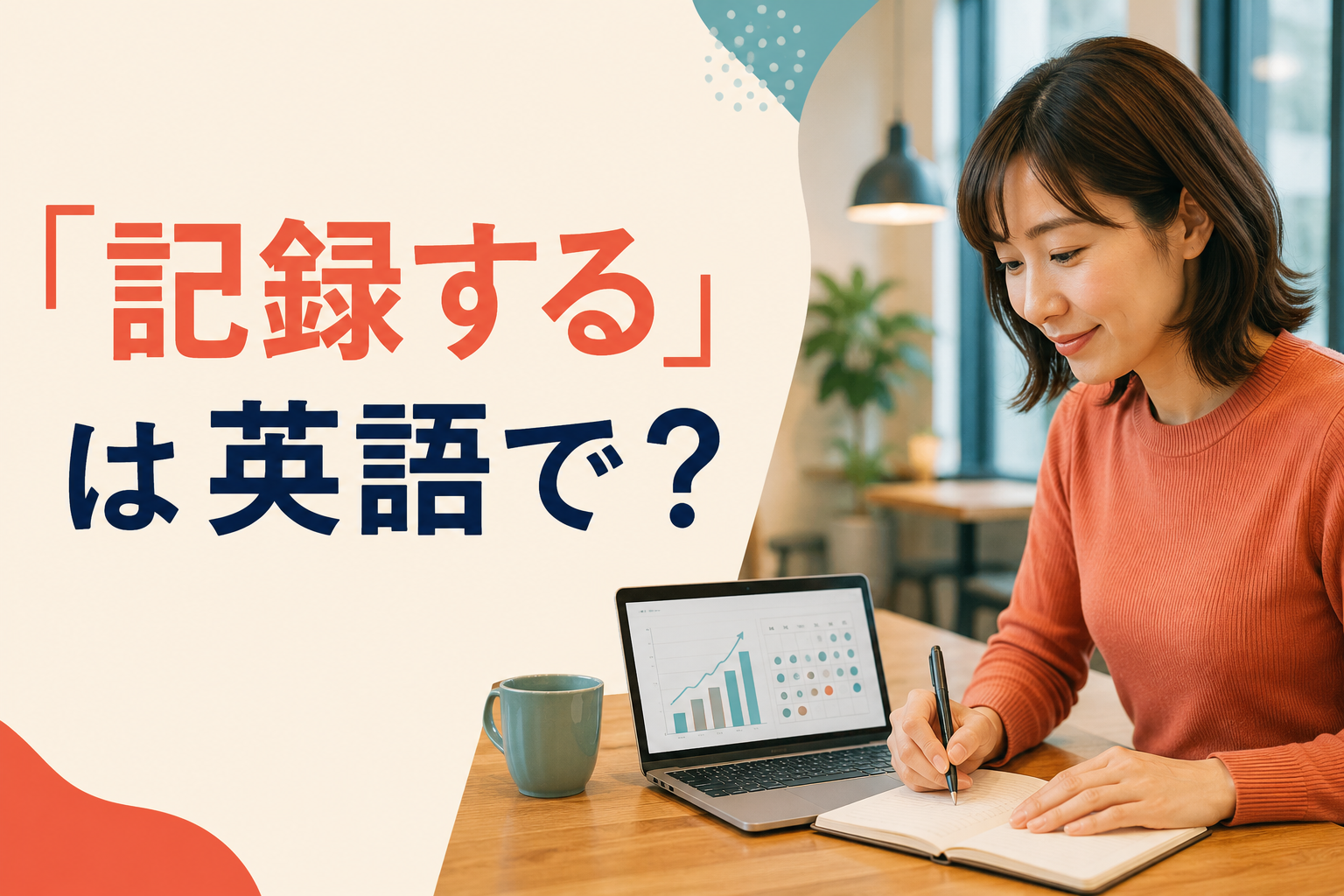 「記録する」は英語で？record・document・log・keep a recordの違い