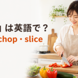 「切る」は英語で？cut・chop・sliceの違いを表す料理のアイキャッチ