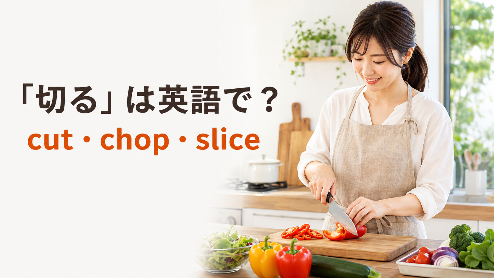 「切る」は英語で？cut・chop・sliceの違いを表す料理のアイキャッチ