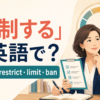 「規制する」は英語で？regulate・restrict・limit・banの違い