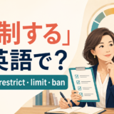 「規制する」は英語で？regulate・restrict・limit・banの違い