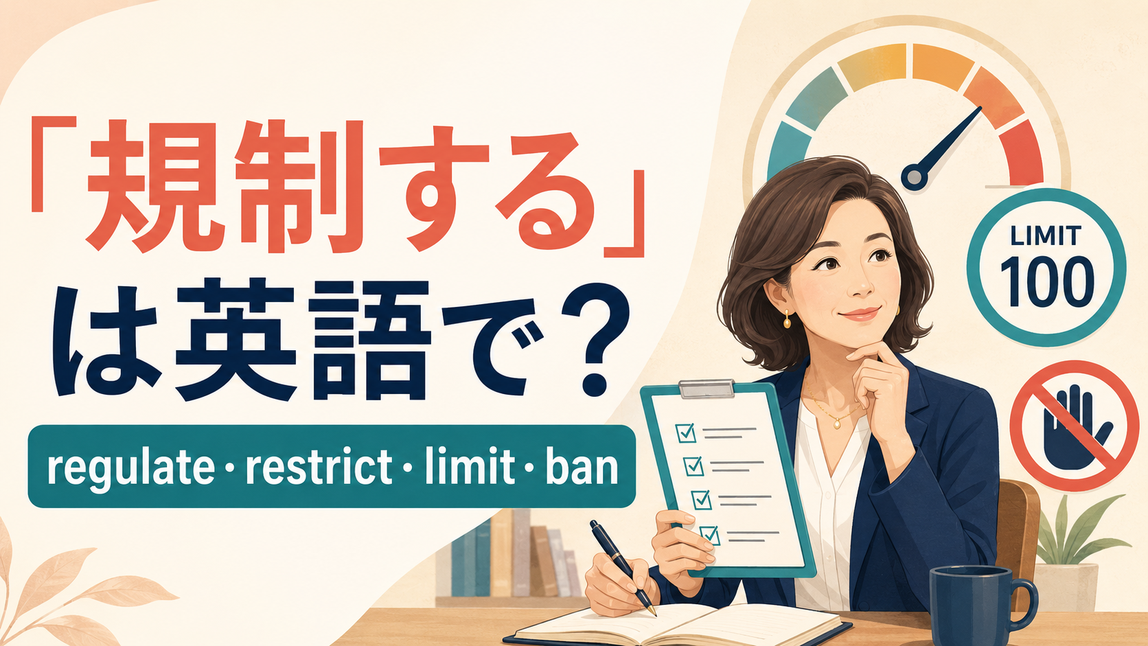 「規制する」は英語で？regulate・restrict・limit・banの違い