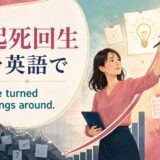 起死回生を英語で表す We turned things around. のアイキャッチ