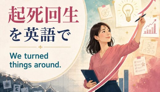 「起死回生」は英語で？仕事・スポーツで使える自然な表現