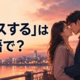 「キスする」は英語で？kissを表すデート中の大人のカップルのイラスト
