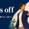 kiss off（追い払う・重要でないと退ける）の意味を表すアイキャッチ画像