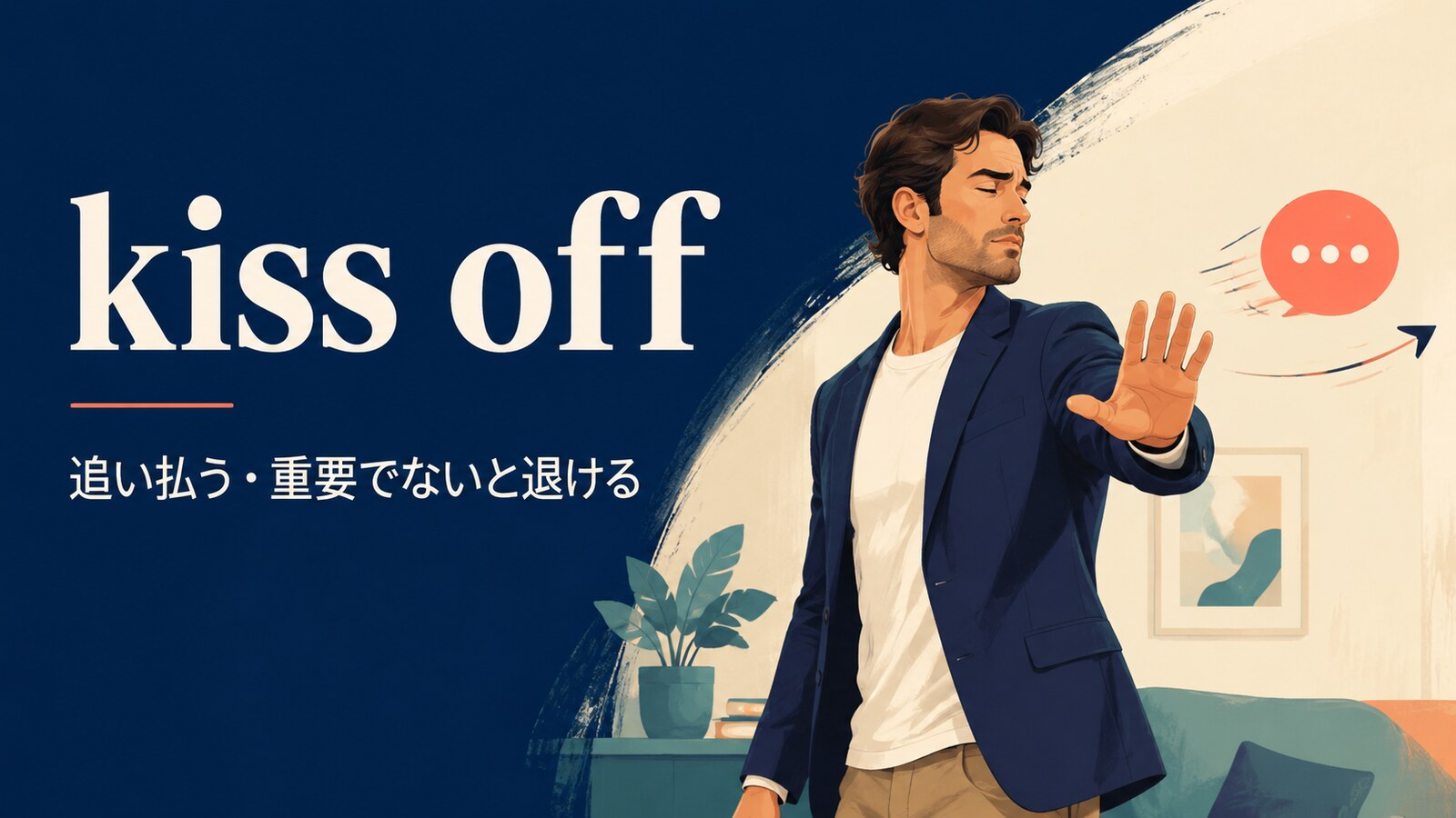 kiss off(追い払う・重要でないと退ける)の意味を表すアイキャッチ画像