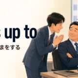 kiss up to（こびる・ごまをする）の意味を表すアイキャッチ画像
