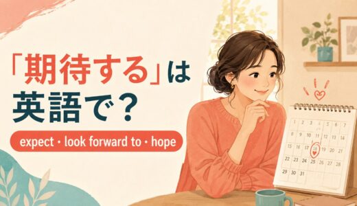 「期待する」は英語で？expect・look forward to・hopeの違いと使い方