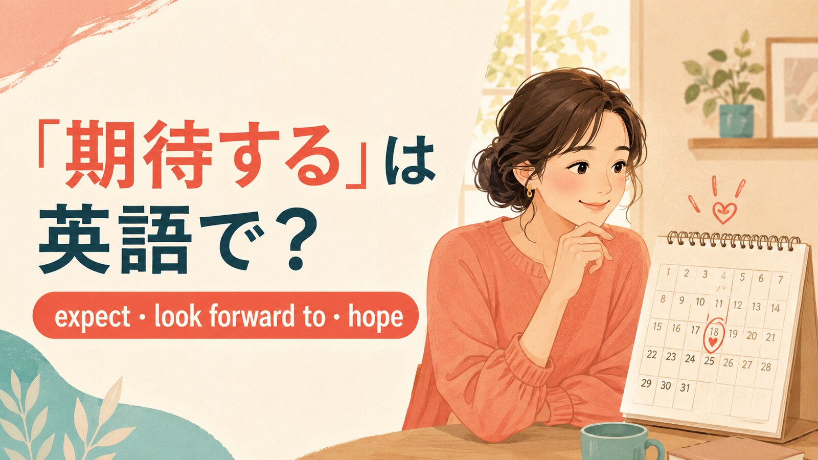 「期待する」は英語で？expect・look forward to・hopeの違いと使い方