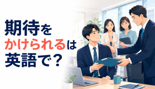 「期待をかけられる」は英語で？expect a lot from・be expected toの違い
