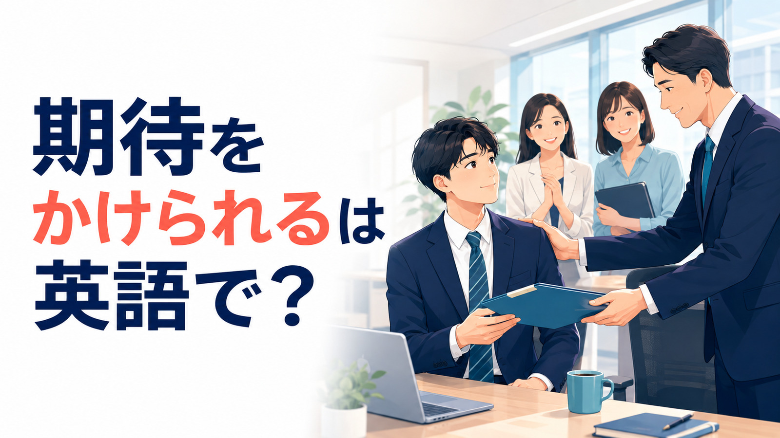 上司から重要な仕事を任され期待をかけられる会社員のイラスト