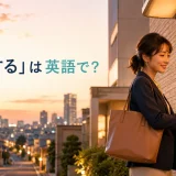 「帰宅する」は英語で？go home・get home・come homeの違い