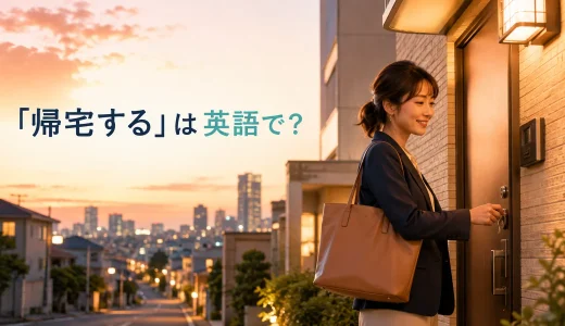 「帰宅する」は英語で？go home・get home・come homeの違いと簡単な言い方