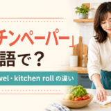 「キッチンペーパー」は英語で？paper towel・kitchen rollの違いを紹介するアイキャッチ画像