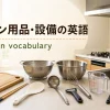 キッチン用品・設備は英語で？換気扇・蛇口・まな板・調理器具を並べたキッチン