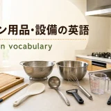 キッチン用品・設備は英語で?換気扇・蛇口・まな板・調理器具を並べたキッチン