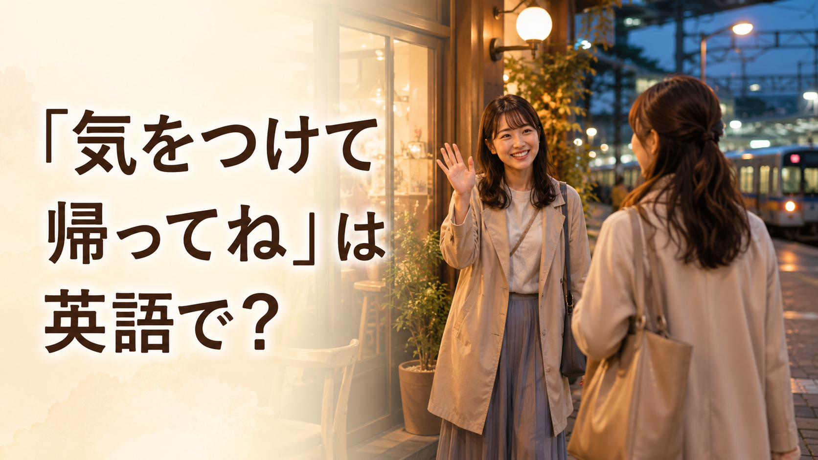 「気をつけて帰ってね」は英語で？Get home safely・Take careの違い