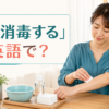 「傷を消毒する」は英語で？clean the woundを解説するアイキャッチ