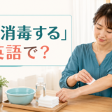 「傷を消毒する」は英語で?clean the woundを解説するアイキャッチ