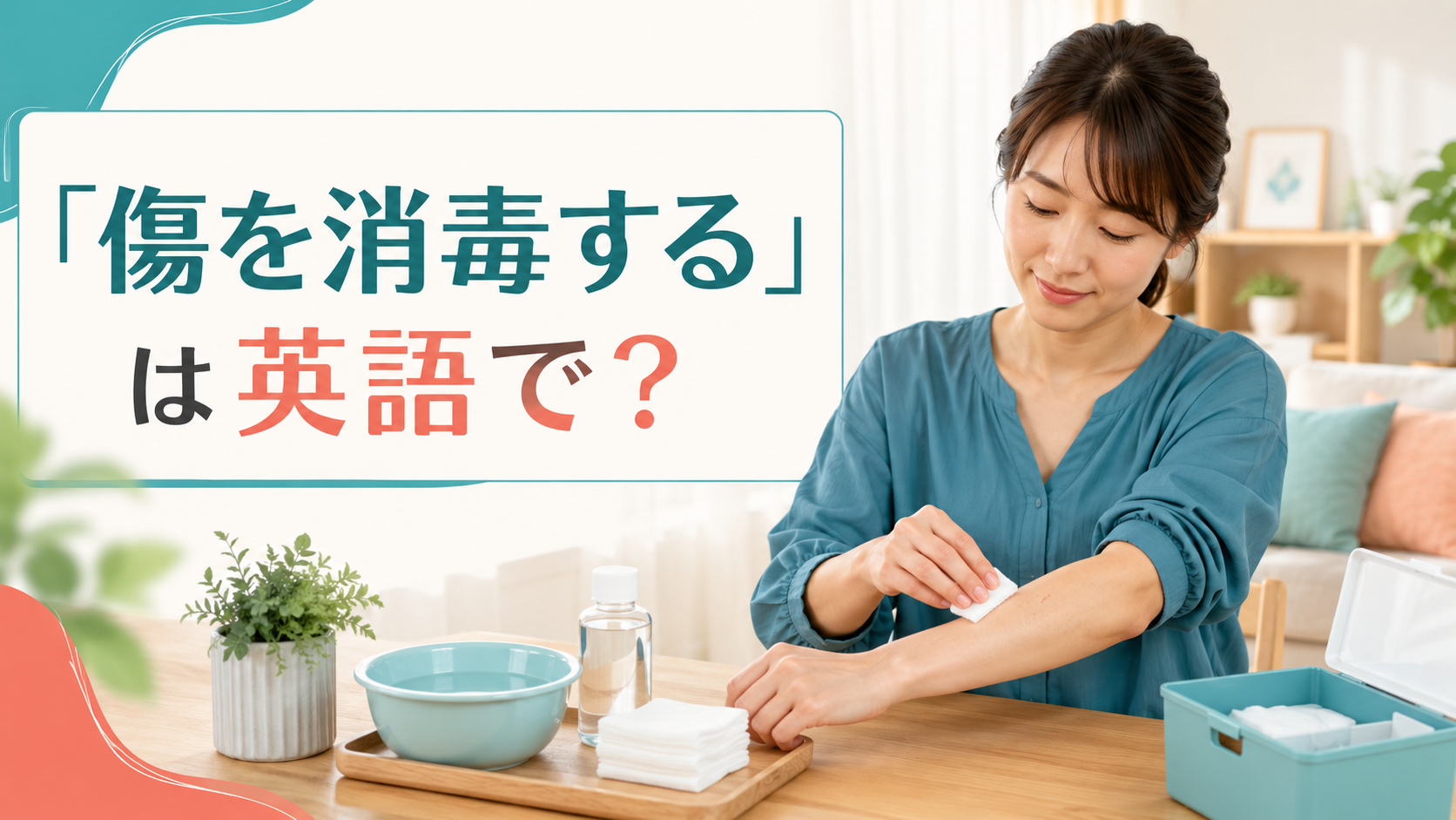 「傷を消毒する」は英語で？clean the woundを解説するアイキャッチ