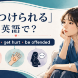「傷つけられる」は英語で?be hurt・get hurt・be offendedの違い