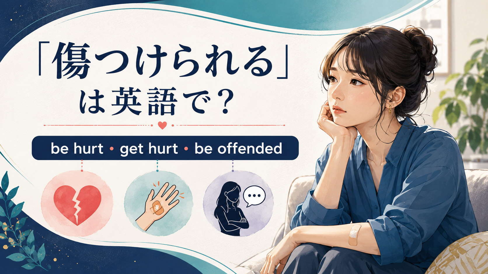 「傷つけられる」は英語で？be hurt・get hurt・be offendedの違い