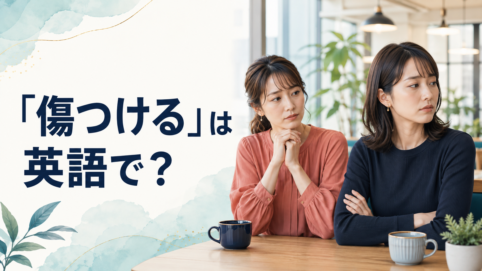 「傷つける」は英語で？hurt・injure・offend・damageの違い