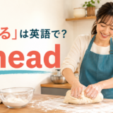 「こねる」は英語で？パン生地を両手でこねる女性とkneadの文字