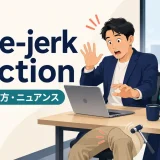 knee-jerk reactionの意味・使い方・ニュアンスを会議の場面で表したアイキャッチ画像