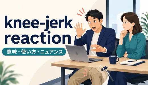 knee-jerk reactionの意味は？直訳・使い方とinstinctive reactionとの違い