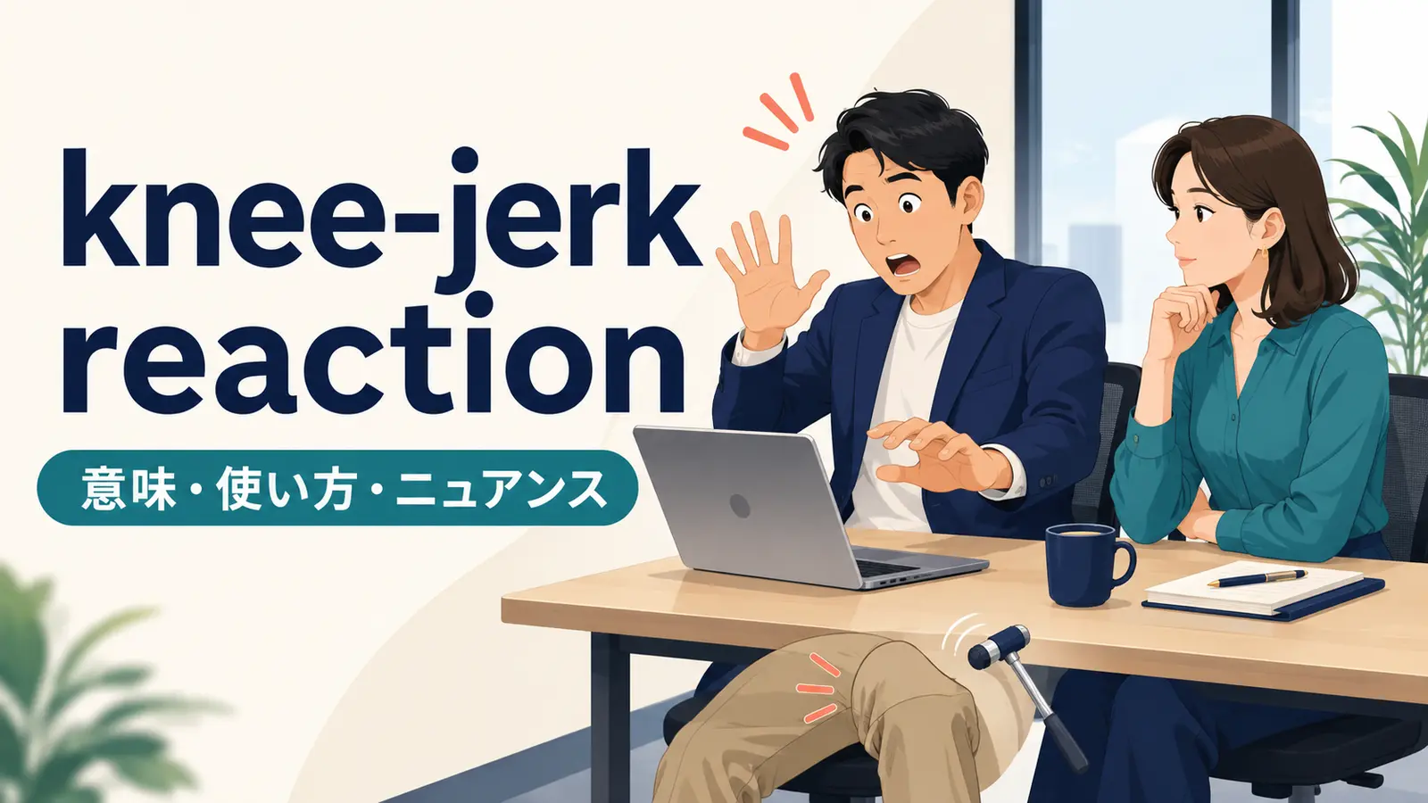 knee-jerk reactionの意味・使い方・ニュアンスを会議の場面で表したアイキャッチ画像