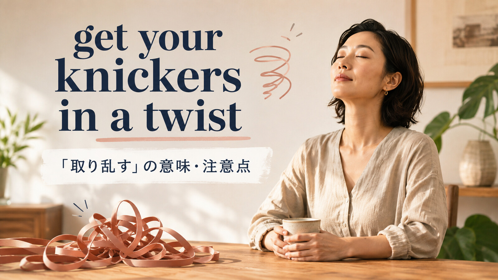 get your knickers in a twistの意味は？使い方・ニュアンス・例文と簡単な言い換え