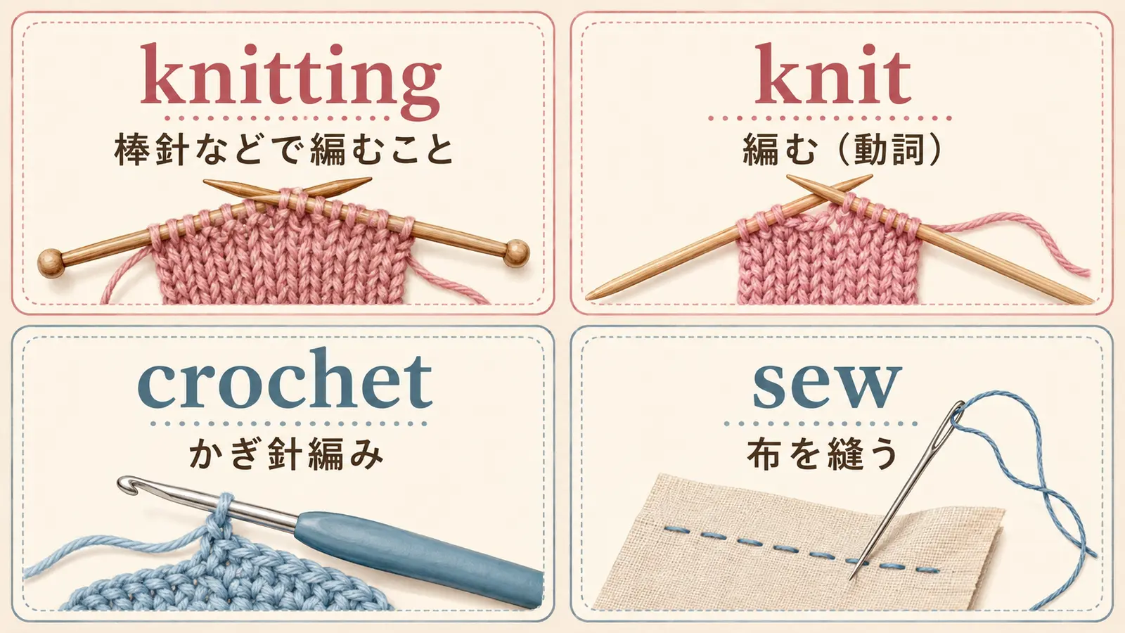 knitting・knit・crochet・sewの違い