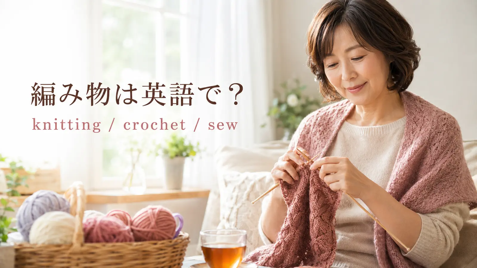 編み物は英語で？knitting・knit・crochet・sewの違い