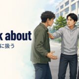 knock about(殴る・乱暴に扱う)の意味を表すアイキャッチ画像